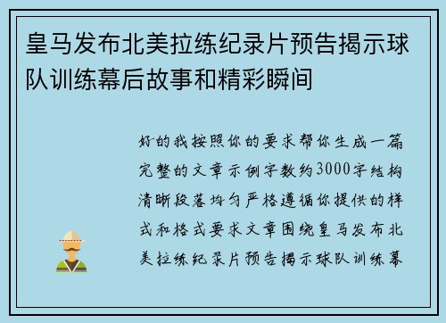 皇马发布北美拉练纪录片预告揭示球队训练幕后故事和精彩瞬间