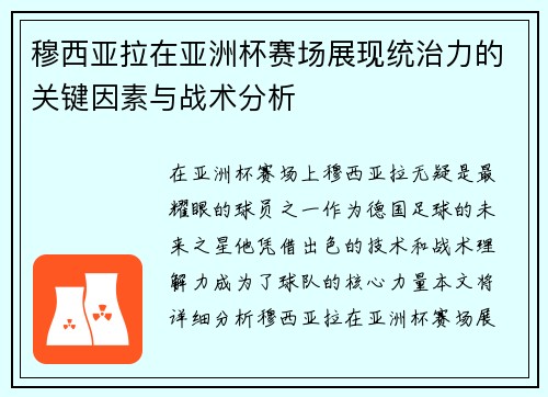 穆西亚拉在亚洲杯赛场展现统治力的关键因素与战术分析