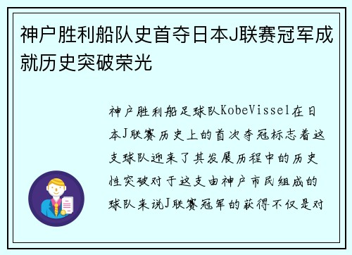 神户胜利船队史首夺日本J联赛冠军成就历史突破荣光