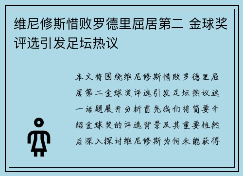 维尼修斯惜败罗德里屈居第二 金球奖评选引发足坛热议