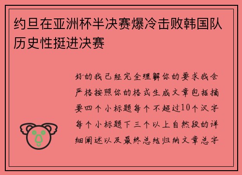 约旦在亚洲杯半决赛爆冷击败韩国队历史性挺进决赛