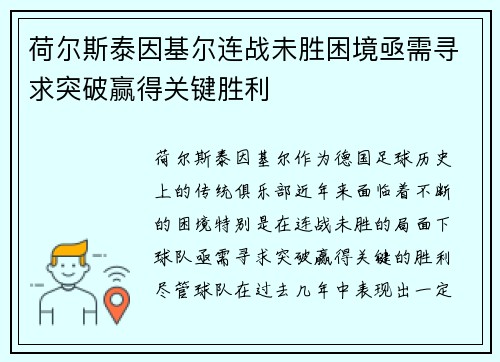 荷尔斯泰因基尔连战未胜困境亟需寻求突破赢得关键胜利