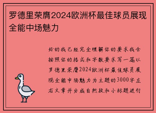 罗德里荣膺2024欧洲杯最佳球员展现全能中场魅力