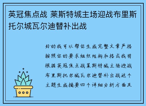 英冠焦点战 莱斯特城主场迎战布里斯托尔城瓦尔迪替补出战