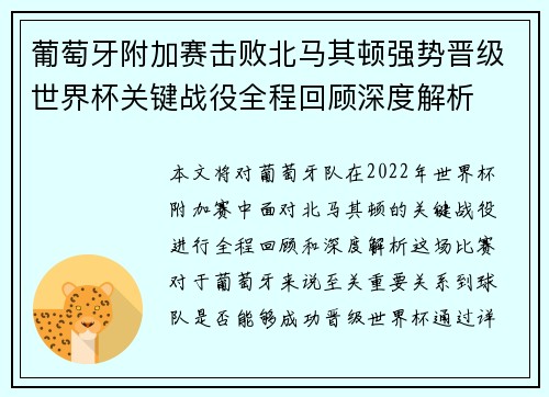 葡萄牙附加赛击败北马其顿强势晋级世界杯关键战役全程回顾深度解析