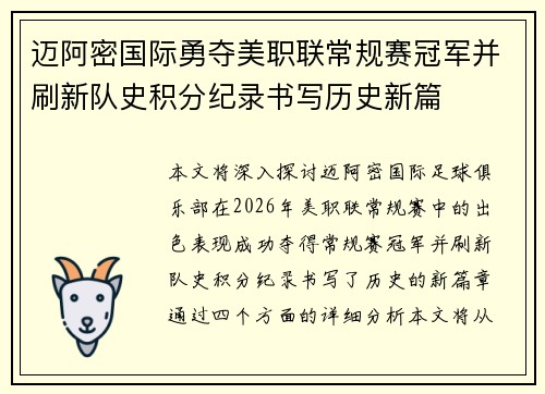迈阿密国际勇夺美职联常规赛冠军并刷新队史积分纪录书写历史新篇