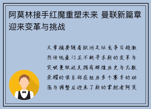 阿莫林接手红魔重塑未来 曼联新篇章迎来变革与挑战