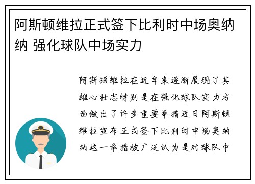 阿斯顿维拉正式签下比利时中场奥纳纳 强化球队中场实力