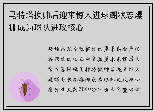 马特塔换帅后迎来惊人进球潮状态爆棚成为球队进攻核心
