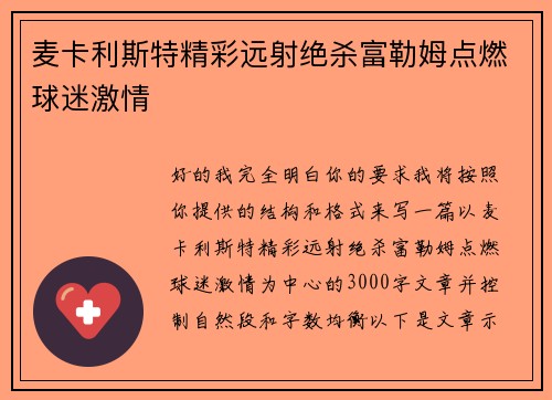 麦卡利斯特精彩远射绝杀富勒姆点燃球迷激情