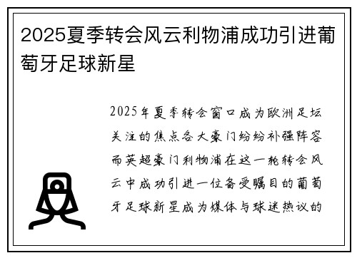 2025夏季转会风云利物浦成功引进葡萄牙足球新星