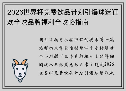 2026世界杯免费饮品计划引爆球迷狂欢全球品牌福利全攻略指南