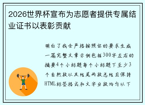 2026世界杯宣布为志愿者提供专属结业证书以表彰贡献