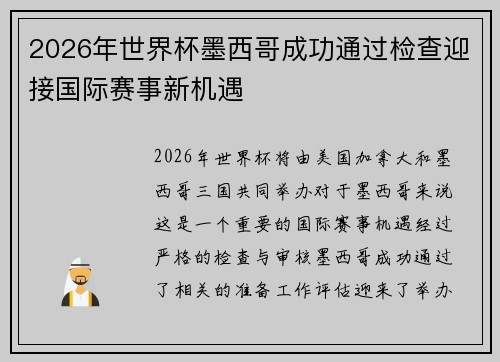 2026年世界杯墨西哥成功通过检查迎接国际赛事新机遇
