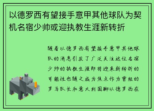 以德罗西有望接手意甲其他球队为契机名宿少帅或迎执教生涯新转折