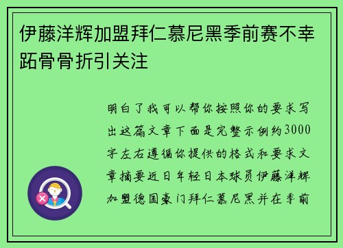 伊藤洋辉加盟拜仁慕尼黑季前赛不幸跖骨骨折引关注
