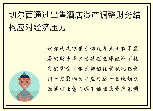 切尔西通过出售酒店资产调整财务结构应对经济压力