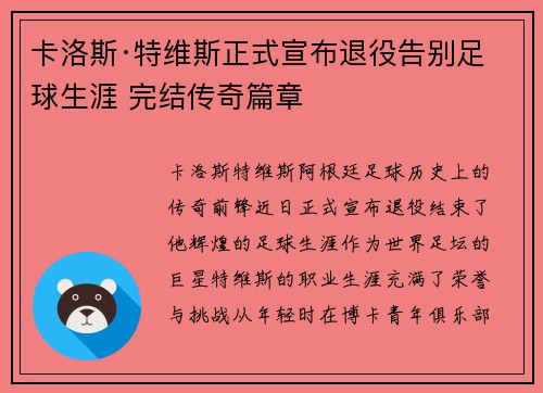 卡洛斯·特维斯正式宣布退役告别足球生涯 完结传奇篇章