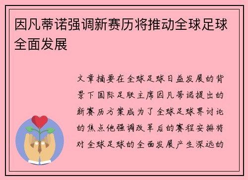 因凡蒂诺强调新赛历将推动全球足球全面发展
