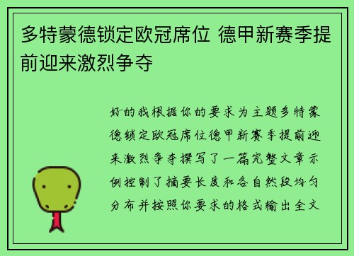 多特蒙德锁定欧冠席位 德甲新赛季提前迎来激烈争夺