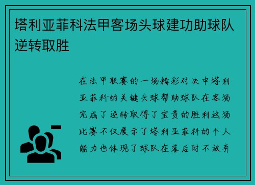塔利亚菲科法甲客场头球建功助球队逆转取胜 塔利亚菲科法甲客场头球建功助球队逆转取胜