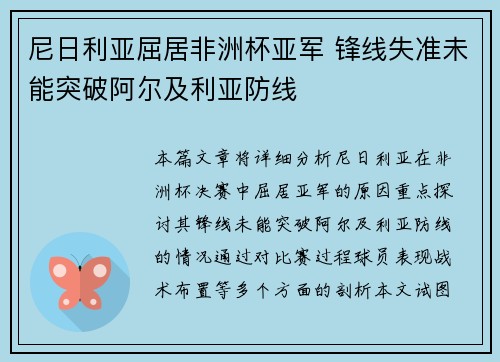 尼日利亚屈居非洲杯亚军 锋线失准未能突破阿尔及利亚防线