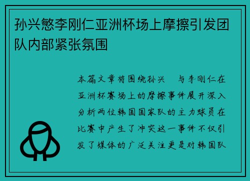 孙兴慜李刚仁亚洲杯场上摩擦引发团队内部紧张氛围