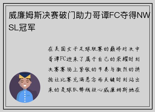 威廉姆斯决赛破门助力哥谭FC夺得NWSL冠军