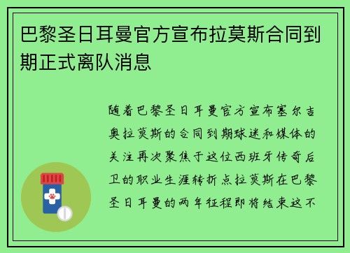 巴黎圣日耳曼官方宣布拉莫斯合同到期正式离队消息