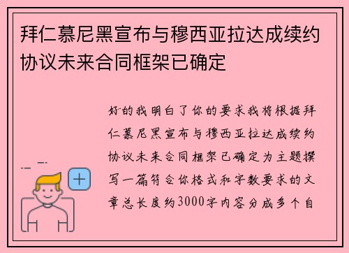 拜仁慕尼黑宣布与穆西亚拉达成续约协议未来合同框架已确定