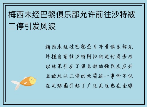 梅西未经巴黎俱乐部允许前往沙特被三停引发风波