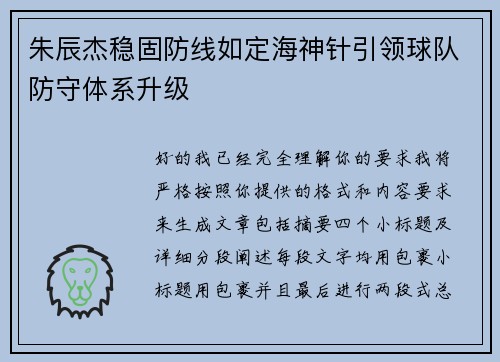 朱辰杰稳固防线如定海神针引领球队防守体系升级