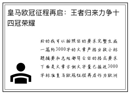 皇马欧冠征程再启：王者归来力争十四冠荣耀