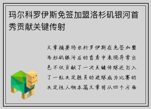 玛尔科罗伊斯免签加盟洛杉矶银河首秀贡献关键传射