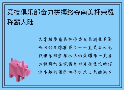 竞技俱乐部奋力拼搏终夺南美杯荣耀称霸大陆