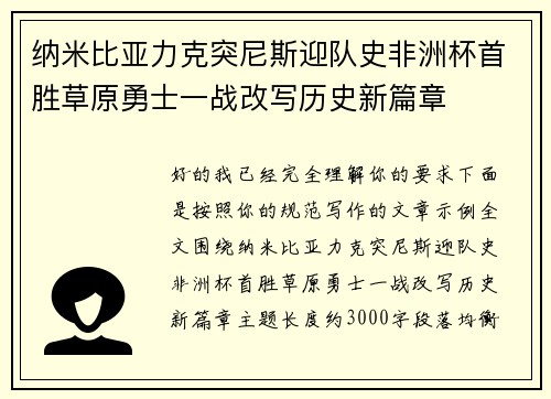 纳米比亚力克突尼斯迎队史非洲杯首胜草原勇士一战改写历史新篇章