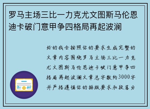 罗马主场三比一力克尤文图斯马伦恩迪卡破门意甲争四格局再起波澜