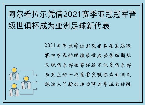 阿尔希拉尔凭借2021赛季亚冠冠军晋级世俱杯成为亚洲足球新代表 阿尔希拉尔凭借2021赛季亚冠冠军晋级世俱杯成为亚洲足球新代表
