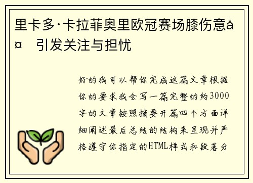 里卡多·卡拉菲奥里欧冠赛场膝伤意外引发关注与担忧 里卡多·卡拉菲奥里欧冠赛场膝伤意外引发关注与担忧