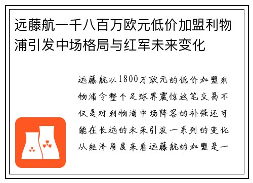 远藤航一千八百万欧元低价加盟利物浦引发中场格局与红军未来变化 远藤航一千八百万欧元低价加盟利物浦引发中场格局与红军未来变化