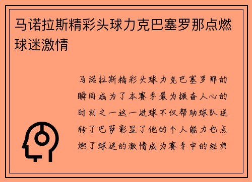 马诺拉斯精彩头球力克巴塞罗那点燃球迷激情 马诺拉斯精彩头球力克巴塞罗那点燃球迷激情