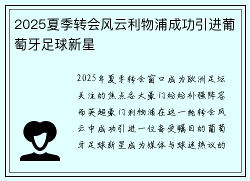 2025夏季转会风云利物浦成功引进葡萄牙足球新星