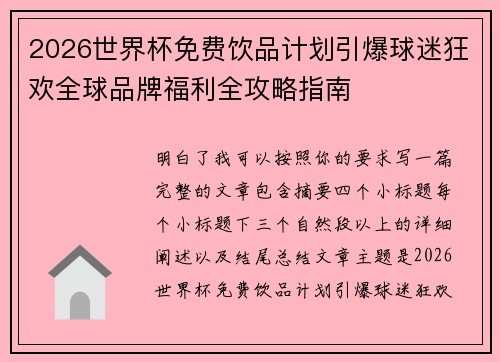 2026世界杯免费饮品计划引爆球迷狂欢全球品牌福利全攻略指南