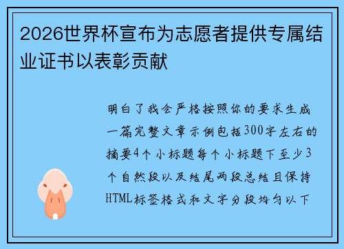 2026世界杯宣布为志愿者提供专属结业证书以表彰贡献