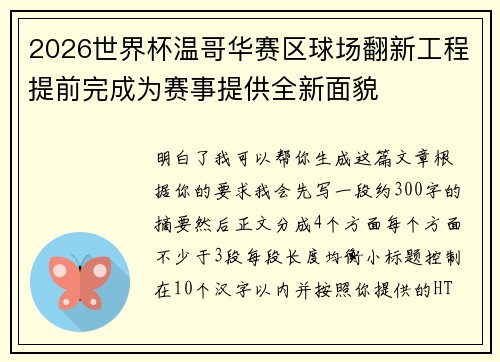 2026世界杯温哥华赛区球场翻新工程提前完成为赛事提供全新面貌 2026世界杯温哥华赛区球场翻新工程提前完成为赛事提供全新面貌