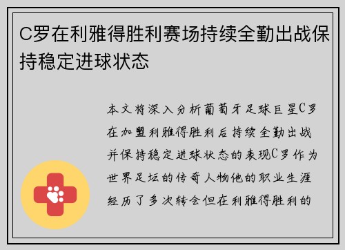 C罗在利雅得胜利赛场持续全勤出战保持稳定进球状态