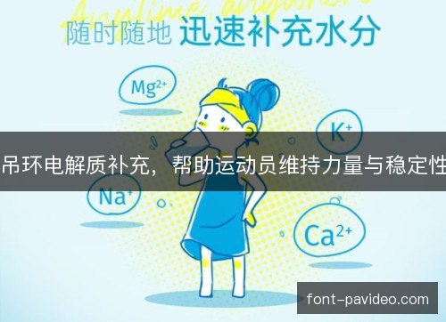 吊环电解质补充，帮助运动员维持力量与稳定性