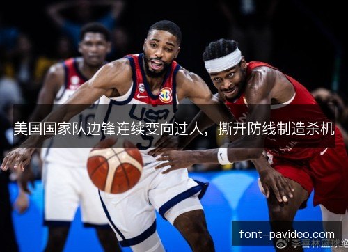 美国国家队边锋连续变向过人，撕开防线制造杀机