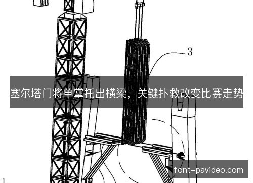 塞尔塔门将单掌托出横梁，关键扑救改变比赛走势