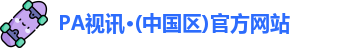 PA视讯·(中国区)官方网站